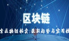 探索区块链拍卖：最新趋势与实用技巧