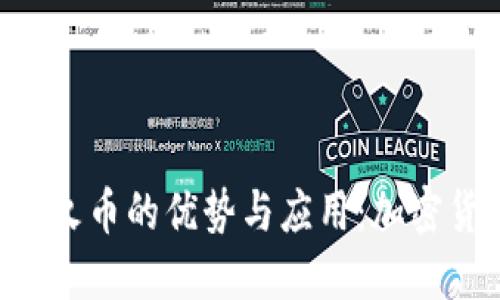 探索TokenPocket与火币的优势与应用：加密货币用户的最佳选择