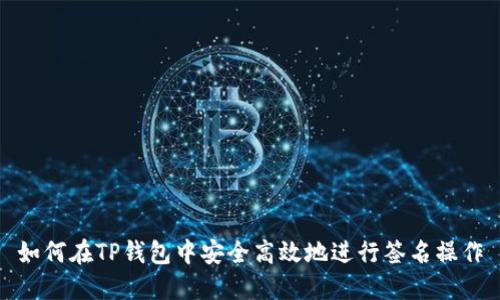 如何在TP钱包中安全高效地进行签名操作