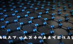 探索区块链天下：以太冥币的未来可能性与实用