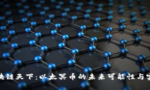 探索区块链天下：以太冥币的未来可能性与实用价值