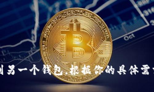 IM和TP钱包是两种不同类型的钱包，各自有其独特的功能和特点。IM通常指代某种即时通讯工具，如IM钱包可能用于支持加密货币交易，而TP钱包（Trust Wallet）则是一个多币种的非托管钱包，旨在安全地存储和管理加密资产。

通常情况下，不同的钱包之间是不能直接合并的，因为它们的设计和数据结构可能完全不同。然而，你可以手动将一个钱包中的资产转移到另一个钱包中。以下是一些关于转移资产的步骤以及相关注意事项：

步骤一：了解你的钱包类型
在进行任何转移之前，首先需要知道你正在使用的每种钱包的具体功能和限制。IM钱包的功能与TP钱包可能不同，确保你了解每个钱包支持的货币和交易类型。

步骤二：备份你的钱包
在执行任何转移之前，务必备份你的钱包。无论是 IM 还是 TP 钱包，备份都是保护你的资产不丢失的关键步骤。这通常包括保存你的助记词或私钥。

步骤三：将资产转移到TP钱包
如果你决定将 IM 钱包中的资产转移到 TP 钱包，通常的步骤如下：
ol
    li打开 IM 钱包，找到你要转出的加密资产。/li
    li选择转账，输入 TP 钱包的接收地址。/li
    li输入转账金额并确认交易。/li
    li在 TP 钱包中确认接收交易，这可能需要一些时间来处理网络。/li
/ol

步骤四：确认交易状态
使用区块链浏览器确认交易状态，确保你的资产成功移入 TP 钱包。如果交易失败，检查是否有输入错误，确认网络状态。

注意事项
在转移过程中，需要特别注意以下几点：
ul
    li确保你输入的接收地址是正确的，因为加密交易是不可逆的。/li
    li了解每种钱包的手续费结构，避免在转帐过程中产生意外费用。/li
    li记得在 TP 钱包中安装最新的安全更新，以保护你的资产安全。/li
/ul

总之，虽然 IM 和 TP 钱包不能直接合并，但通过上述步骤，你可以有效地将资产从一个钱包转移到另一个钱包。根据你的具体需求和便利性，选择最适合你的钱包使用。