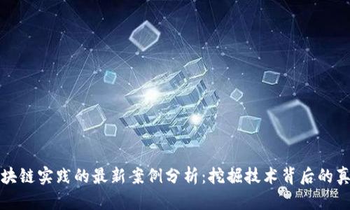 产业区块链实践的最新案例分析：挖掘技术背后的真实价值