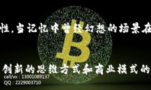探索区块链BSN：未来数字经济的关键驱动力/
区块链, BSN, 数字经济/guanjianci

引言：区块链和BSN的崛起
在当今快速发展的数字经济时代，区块链技术以其去中心化、透明性及安全性等特点，逐渐被各行各业所重视。而在中国，区块链服务网络（Blockchain Services Network，简称BSN）作为推动区块链技术实际应用的重要基础设施，正在为未来的数字经济提供强有力的支持。回想起我小时候对于未来科技的憧憬，曾幻想过无数个高科技的场景，现在区块链与BSN的崛起，不仅让我感慨万千，也让我对未来倍感期待。

区块链技术的基本概念
区块链是一种去中心化的分布式账本技术，其核心在于数据的不可篡改和透明共享。每一笔交易都被打包成一个个区块，这些区块通过加密算法相互链接，形成链条。这样设计的目的在于保证数据的安全性和完整性。过去几年中，从金融行业到供应链管理，区块链应用逐渐渗透，展现出极大的潜力。我还记得第一次读到区块链的概念时，眼前一亮，心中暗想，这分明就是未来数字世界的运作方式。

BSN的概念与发展
BSN，是由中国政府主导建立的区块链服务网络，旨在为全球的区块链应用提供基础设施支持。在BSN的架构中，用户可以更方便地接入区块链技术，进行应用开发。如果没有BSN，区块链的应用可能还会停留在技术实验阶段，而BSN的创建无疑是一个重要的里程碑。就像是给我们打开了一扇新的大门，让每一个有梦想的人都有机会参与到这场数字革命中来。

BSN的核心优势
BSN的优势不止于其基础设施的便捷。首先，BSN通过整合各种公链与私链，降低了区块链技术的学习门槛，使得开发者能更轻松地在不同的区块链环境中进行开发。其次，BSN提供了成本更低的资源，这对于初创企业而言无疑是一个很大的福音。记得我还是学生的时候，每次尝试新科技都需要不少资金投入，现在BSN的出现无疑让更多的创新想法得以实现。

区块链与数字经济的结合
区块链与数字经济的结合愈发紧密，BSN的推动则是其中的重要一环。通过区块链技术，数字经济能够提升其透明度和追溯性，增强消费者和商业之间的信任。而在BSN的帮助下，企业能够更加高效地实现数字化转型。我常常思考如何借助区块链技术，使得市场运营更加高效与透明，BSN的成功案例让我感受到这些不再只是想象。

展望未来：区块链BSN的应用场景
目前，BSN已经在金融、物流、智能合约等多个领域展开应用。例如在金融领域，BSN可以帮助银行实现实时结算，降低运营成本。在物流领域，通过区块链追溯物流信息，增强信息的透明度与安全性。当记忆中曾经幻想的场景在现实中逐渐实现时，不禁让我感到激动与自豪。我们正站在一个新的数字革新时代的起点，未来将更为精彩。

总结
区块链技术及BSN的建设，为我们的社会带来了无限的可能性。作为一名普通人，我看到了数字经济的未来，也希望能在这一波浪潮中，找到自己的位置。BSN不仅是技术的结合，它更意味着一种创新的思维方式和商业模式的变革。期待在不远的将来，我们能够共同见证这一切的实现，为社会进步贡献自己的力量。