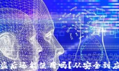 TP钱包被盗后还能使用吗？从安全到应对全分析