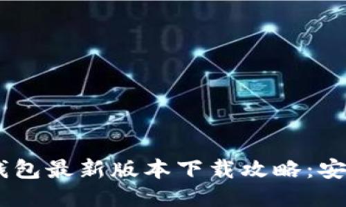 2025年度TP钱包最新版本下载攻略：安全、便捷、好用！