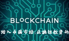 如何成功踏入币圈市场：区块链投资的实用指南