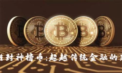 《区块链封神榜币：超越传统金融的新机遇》