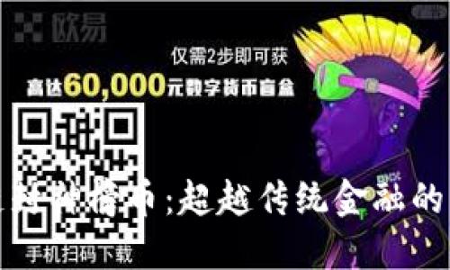 《区块链封神榜币：超越传统金融的新机遇》