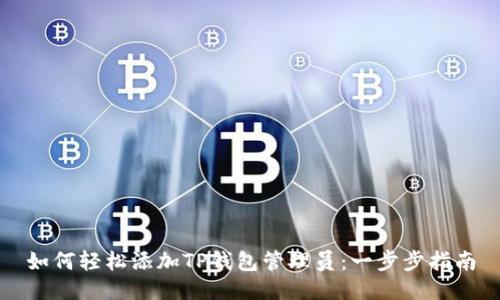 如何轻松添加TP钱包管理员：一步步指南