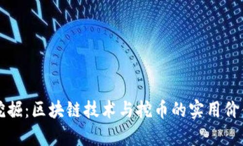 深入挖掘：区块链技术与挖币的实用价值解析