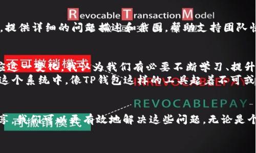 解决TP钱包显示问题的实用指南
TP钱包,数字资产,区块链/guanjianci

引言
在数字货币的世界中，TP钱包是一款备受欢迎的数字资产管理工具。无论你是经验丰富的投资者，还是刚刚入门的新手，TP钱包都能为你提供安全、便捷的资产管理服务。然而，许多用户在使用过程中会遇到钱包显示不正确的问题，这不仅会影响用户体验，还可能导致资产管理的困扰。在这篇文章中，我将分享一些处理TP钱包显示问题的实用建议，以及我自己在使用过程中遇到的经验和感受。

常见的显示问题
使用TP钱包时，用户可能会遇到以下几种常见的显示问题：
ul
    listrong余额显示不正确：/strong在某些情况下，钱包中的资产余额可能未能即时更新，造成用户的资产获取和转移的困惑。/li
    listrong交易记录延迟：/strong有时，交易记录并不会立即反映在钱包中，这可能导致用户无法及时了解自己的交易状态。/li
    listrong币种显示异常：/strong某些币种在钱包中显示不正常，造成用户在管理资产时的困惑。/li
/ul

排查显示问题的步骤
如果你在使用TP钱包时遇到显示问题，不妨尝试以下排查步骤：

h41. 检查网络连接/h4
首先，确保你的网络连接稳定。大多数显示问题都可能是由于网络延迟所导致的。连接不稳定可能会导致钱包无法及时获取到区块链上的最新数据。

h42. 更新TP钱包到最新版本/h4
使用TP钱包的过程中，及时更新到最新版本也是十分重要的。开发团队会定期推出修复补丁和新功能，以提高钱包的性能和稳定性。如果你的钱包版本较低，很可能存在未修复的bug。

h43. 重新启动钱包应用/h4
有时候，显而易见的问题就是软件的小故障。关闭并重新启动TP钱包应用，往往可以解决临时性的问题。

h44. 清除缓存数据/h4
如果你的TP钱包应用支持清除缓存的选项，试着清除缓存数据。这可能会帮助你解决一些显示异常的问题，因为缓存数据有时候会导致旧信息的显示。

h45. 检查是否有维护公告/h4
有时候，TP钱包的显示问题可能是由于平台进行维护导致的。务必关注TP钱包的官方网站和社交媒体，查看是否有关于维护时间或已知问题的公告。

亲身经历：当我遭遇显示问题时
我记得自己第一次使用TP钱包时，就遭遇过余额显示不准确的情况。当时，因为我对数字货币的了解还不够，看到钱包中显示的余额比我预期的少，心里难免有些慌乱。我想：“难道我的投资有问题？”
经过仔细排查，我发现当时只是网络波动导致的显示延迟。我深呼一口气，迅速找到了TP钱包的在线帮助系统，经过几分钟的咨询和指导，问题迎刃而解。这次经历让我意识到，在数字资产管理中，冷静和耐心是不可或缺的品质。

何时寻求专业支持
如果经过上述排查后，钱包显示问题依然存在，建议你考虑寻求专业支持。在TP钱包的官方网站上，你通常可以找到客服联系方式，通过邮件、在线聊天或社交媒体与他们联系。提供详细的问题描述和截图，帮助支持团队快速识别并解决问题。

关于数字资产管理的未来
随着区块链技术的不断发展，数字资产管理的需求日益扩大。越来越多的人开始参与到这一行业中来。然而，技术的不完美和操作的不便有时也让人感到无奈。为了更好地适应这一变化，我认为我们有必要不断学习、提升自己的数字资产管理能力。
回想起我小时候对“钱”的理解，那时候觉得钱只是一种交换的工具，而随着我对数字货币的深入了解，我开始意识到，这是一个涉及技术、经济和社会变革的复杂生态系统。在这个系统中，像TP钱包这样的工具起着不可或缺的作用，它们不仅帮助我们管理资产，也在一定程度上改变了我们对财富的认知。

结论
TP钱包作为一种数字资产管理工具，为我们提供了便捷的方式来管理和交易各类加密资产。尽管在使用过程中可能会面临一些显示问题，但通过上述排查步骤和个人经验分享，我们可以更有效地解决这些问题。无论是个人投资还是对数字资产市场的探索，保持开放的心态和不断学习的意愿，都是我们在这个快速发展的领域中立足的关键。
希望通过这篇文章，你能找到解决TP钱包显示问题的灵感与思路。无论如何，金融科技的未来都是充满机遇的，让我们一起勇敢迈出这一步。