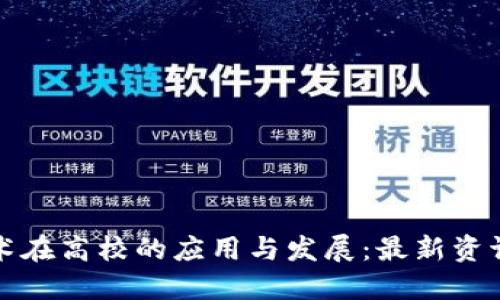 区块链技术在高校的应用与发展：最新资讯一网打尽