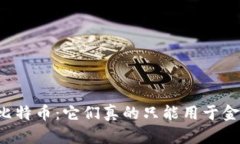 区块链与比特币：它们真的只能用于金融交易吗