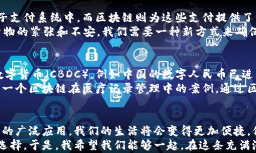 
数字货币与区块链：最新消息的深度解析

数字货币, 区块链, 最新消息/guanjianci

前言
在当今信息时代，数字货币和区块链技术正处于快速发展的前沿。很多人对这两个词汇都听过，但它们之间的区别以及各自的最新动态却不是每个人都能清晰区分的。作为一个曾经在技术和金融领域摸索的追随者，今天我想跟大家深入探讨一下数字货币与区块链的区别，以及它们各自的最新消息。我小时候也曾好奇“钱是如何运作的”，那时的我并不知道，将来我会深陷于这场数字革命中。

什么是数字货币？
数字货币是以电子化形式存在的货币，它包括但不限于传统的法定货币的数字化版本，例如电子支付、银行转账等。在我身边，越来越多的小商家开始接受支付宝、微信支付等便捷的数字支付方式，这就是数字货币应用的一个真实体现。如今，除了这些，我们还谈论了涉及到加密货币（如比特币、以太坊等）等新型货币。它们不仅是支付工具，还成为了一种投资资产。

什么是区块链？
区块链是一种去中心化的数据库技术，它通过分布式共享的账本系统进行数据记录，确保信息的安全性和透明性。在我了解到区块链时，最大的震撼就是其不可篡改性，这种技术可以用于各种领域，不仅仅限于金融。举个例子，最近我阅读了一篇关于区块链在供应链管理中应用的文章，其中提到区块链能显著提高透明度，减少伪造的可能性。这让我想起小时候看过的关于商品质量的故事。

数字货币与区块链的区别
尽管数字货币与区块链经常被混为一谈，但它们之间有本质的区别。简单来说，数字货币是货币形式，而区块链是实现其运作的一种技术。数字货币可以存在于任何形式的电子支付系统中，而区块链则为这些支付提供了一个安全的基础设施。
如果没有区块链，许多数字货币可能就无法安全地进行交易。想象一下，没有安全的网络环境，大家如何放心地进行货币交换？这让我想起了在市场上交易时，大家互相交易货物的紧张和不安。我们需要一种新方式来确保每个交易都是有效且不可更改的，而这正是区块链的贡献所在。

最新消息：数字货币与区块链的趋势
在快速变化的金融科技领域，数字货币和区块链的最新消息屡屡吸引着我们的关注。今年，我特别留意到了国家层面对数字货币的发展态度。各国中央银行纷纷推出各自的数字货币（CBDC），例如中国的数字人民币已进入试点阶段。这意味着表现稳定的法定数字货币或将成为未来的趋势，同时也向市场发出了重要信号。
相较而言，区块链的应用越来越多元化，除了金融行业外，医疗、房地产及知识产权等领域的多个项目开始探索如何利用区块链技术来重构传统的商业模式。比如，我最近看到一个区块链在医疗记录管理中的案例，通过区块链来存储患者的医疗记录，不仅提升了数据安全性，也方便了医生及时获取这些信息。这让我意识到，区块链技术的潜力是广泛的，而不仅仅局限于货币。

结论
无论是数字货币还是区块链，这两个领域正以惊人的速度发展，不断推动我们生活的各个方面。作为一个参与者，我深感兴奋与期待。未来，随着数字货币的普及和区块链技术的广泛应用，我们的生活将会变得更加便捷，信息也将变得更加透明。
在这条探索之路上，持续关注数字货币与区块链的最新动态，将帮助我们更好地理解金融科技的未来，同时，也会帮助我们在个人财务管理、投资决策等方面做出更加明智的选择。于是，我希望我们能够一起，在这条充满潜力与不确定性的道路上，勇敢前行。