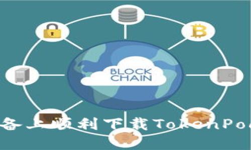 如何在苹果设备上顺利下载TokenPocket：详细指南