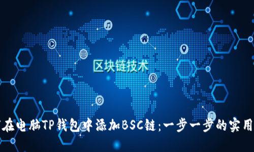 如何在电脑TP钱包中添加BSC链：一步一步的实用指南