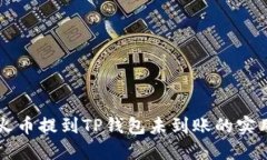 解决火币提到TP钱包未到账的实用指南