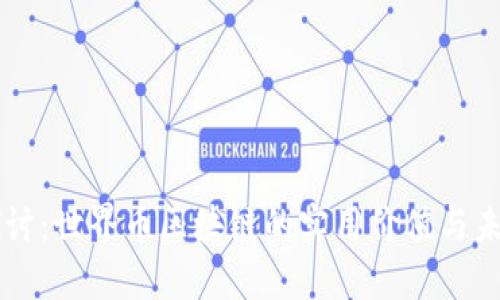 深入探讨：世界币区块链的实用价值与未来展望