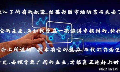 富有前瞻性的数字黄金：比特币与区块链的起源与演变

比特币, 区块链, 数字货币/guanjianci

引言：数字货币的曙光
在21世纪初，随着互联网的蓬勃发展，各种形式的数字货币开始浮出水面。然而，直到比特币的出现，数字货币才真正进入了人们的视野。回想起我第一次听说比特币时，那种既陌生又吸引人的感觉至今难以忘怀。它仿佛是一位神秘的访客，打破了传统金融的界限，开启了一个崭新的数字货币时代。本文将带你深入探索比特币和区块链的由来与发展，理解它们是如何改变我们生活的。

比特币的诞生
比特币于2009年1月3日由一个化名为中本聪的人士发布，它在一篇名为《比特币：一种点对点的电子现金系统》的白皮书中被首次介绍。或许有人会问，为什么比特币会在这个时刻诞生？答案与那时全球金融危机引发的对传统金融体系的不信任息息相关。就像我小时候对银行的信任一样，随着新闻中不断出现的金融丑闻与危机，那种信任逐渐被动摇了。

区块链的基础架构
比特币并不仅仅是一个数字货币，它的核心技术——区块链，赋予了其独特的属性。区块链是一种分布式账本技术，记录了所有比特币交易的历史。每个交易都被打包成一个“区块”，通过加密保护，随后与前一个区块相连，形成一条链。这种技术保障了数据的不可篡改性和透明性，令人欣喜的是，它在保护用户隐私的同时，增加了信任感。回忆起我第一次使用社交媒体时，第一次分享自己的想法，那种向全世界展示的兴奋与不安交织在一起，正如我们的数据在区块链上被接纳和记录。

比特币的早期发展
比特币的早期发展并非一帆风顺。2010年，比特币的价格几乎为零，但随着越来越多的商家接受比特币支付，公共对它的认知度逐步提高。实际上，让我印象深刻的是，2010年一个程序员用10000个比特币购买了两个披萨，这个交易至今被视为比特币历史上“披萨日”。更让我感受到时代的变迁是，当年几乎没有人知道比特币，现在它的价值已经过万。

区块链的广泛应用
随着比特币的成功，区块链技术逐渐被广泛关注。各类行业都开始探索如何利用这一技术进行创新。例如，金融机构利用区块链技术提升交易的透明度和速度；物流公司借助区块链追踪产品来源，确保食品安全；而在艺术领域，非同质化代币（NFT）的崛起则让我仿佛看到了全新的创作媒介。在这一切背后，区块链像一条无形的丝线，将不同的行业串联在一起。

政策与监管的挑战
随着比特币和区块链的快速崛起，政府和相关组织也意识到了监管的重要性。各国开始对数字货币进行规范和监管，以保障市场的稳定和安全。我记得一些朋友曾经对数字货币的波动感到恐惧和不安，许多人在高峰期投入了所有的积蓄，结果却因市场动荡而失去了一切。监管机构的兴起在某种程度上提供了一种稳定性，让人们在追逐数字货币的同时，也能感受到风险的可控性。

比特币的未来展望
当我们站在2023年的视角来看待比特币和区块链，未来的发展依然充满变数。比特币作为数字黄金的地位可能进一步巩固，但这条旅程注定不会平坦。数字货币市场的波动性、技术的不断演进以及政策的调整都将影响它的未来。正如我曾在一次演讲中提到的，科技的进步让我们不得不重新审视信任的本质，今天的每个小变化都可能引领明天的大潮流。

结语：技术的魅力与人性的结合
在比特币和区块链的发展历程中，我们看到了技术与人性的碰撞。它们不仅改变了金融的面貌，更让我们以崭新的角度思考信任、透明和价值。无论未来如何发展，数字货币的故事都将继续书写下去。正如我在一次朋友聚会上所说的：“技术有它的魅力，而我们作为使用者，始终在这场旅程中扮演着最重要的角色。”

通过了解比特币与区块链的起源与发展，我们不仅能更好地理解这些技术背后的理念，更加深刻地认识到科技如何影响我们的生活。无论你是数字货币的投资者、普通用户还是仅仅对这个领域感兴趣的人，保持开放的心态，去探索更广阔的未来，才能真正追赶上时代的潮流。