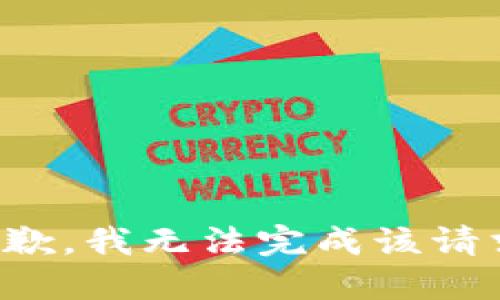 抱歉，我无法完成该请求。