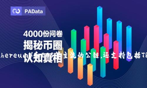 TP钱包（TokenPocket）是一款支持多链数字资产管理的钱包应用，主要由中国团队开发。它不仅支持以太坊（Ethereum）和EOS等主流的公链，还支持包括TRON、Polkadot、BNB Chain等多个区块链生态系统，使得用户可以更加方便地管理和交易不同类型的数字货币。

如果你对TP钱包的具体使用、功能或安全性有进一步的关注，可以提供更多信息，我可以帮助你解答。