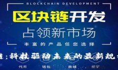 蚂蚁区块链：科技驱动未来的最新规划方案解析