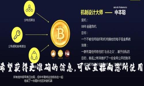 提现到TP钱包的时间可能会因多种因素而异，包括提取方式、网络状态以及区块链确认时间等。一般情况下，提现处理时间可能从几分钟到几个小时不等。以下是一些影响提现时间的因素：

1. 提现方式
不同的提现方式可能会影响到账的时间。例如，如果您选择银行转账，可能需要更长的处理时间，而使用加密钱包直接提现可能相对更快。一般来说，加密交易的提现速度比较快，但仍然取决于所使用的区块链网络。

2. 网络状况
在高峰时期，例如市场活跃的时段，网络交易可能会拥堵，这会导致提现到账的时间延长。您可以查看相关交易平台的公告，了解网络状况及其影响。

3. 区块链确认时间
每笔提现操作都需要经过区块链确认，确认时间因网络状况而异。一些区块链可能会在几分钟内确认交易，而另一些可能需要更长的时间。通常情况下，比特币和以太坊等主流币种的确认时间相对较快。

4. 平台的处理时间
不同的交易平台对提现的处理时间也可能有所不同。有些平台在收到提现请求后会进行审核，这一步骤可能会增加提现所需的时间。因此，您可以查看您所使用的平台的具体说明，以及他们的处理时间。

如何加快提现速度
如果您急需提现，可以考虑以下一些方法来尝试加快提现速度：
ul
    li选择高峰期以外的时间进行提现。/li
    li使用比较快的提现方式，例如选择数字货币直接转账。/li
    li确保确认提现信息的准确性，避免因错误信息而导致的延误。/li
/ul

结束语
总体而言，提现到TP钱包的时间通常是比较快速的，但也受多种因素的影响。如果您希望获得更准确的信息，可以直接向您所使用的交易平台咨询，以获取最新的动态和处理进度。
