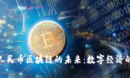 探索新版人民币区块链的未来：数字经济的破冰之旅