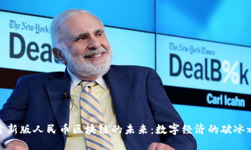 探索新版人民币区块链的未来：数字经济的破冰之旅