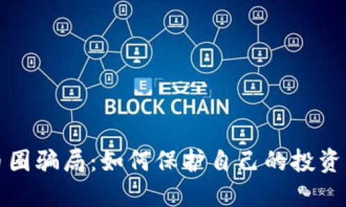 揭露区块链币圈骗局：如何保护自己的投资不被陷阱所伤