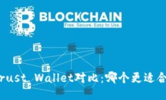 TP钱包与Trust Wallet对比：哪个更适合你的需求？