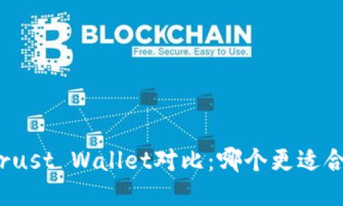 TP钱包与Trust Wallet对比：哪个更适合你的需求？