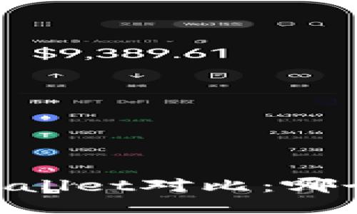 TP钱包与Trust Wallet对比：哪个更适合你的需求？