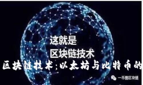 ```xml
深入解析区块链技术：以太坊与比特币的实用价值