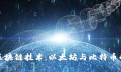 ```xml深入解析区块链技术：以太坊与比特币的实