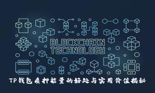 TP钱包质押能量的好处与实用价值揭秘