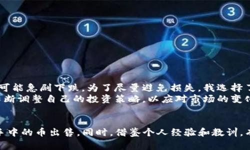 在TP钱包中出售数字货币（币）的过程其实并不复杂，但需要一些步骤和注意事项。下面将详细介绍如何在TP钱包中将数字货币卖出。我们将分解这一过程，以确保您能够顺利完成交易。

了解TP钱包
TP钱包是一个支持多种数字货币的移动钱包，用户可以通过它进行交易、转账以及管理资产。作为一个去中心化的钱包，TP钱包为用户提供了比传统交易所更高的安全性和隐私保护，然而，用户在操作时依然需要了解一些基本的知识。

准备工作
在开始之前，确保您的TP钱包已经安装在手机上，并且您已经创建了一个钱包并保存了助记词。如果您还没有钱包，可以在应用商店下载TP钱包应用并按照指示创建一个。
此外，您需要确保钱包中已经有您想要出售的币种，并且这些币种在TP钱包的支持列表中。如果不确定，可以查看TP钱包的官方网站或社区。

出售数字货币的步骤
1. **打开TP钱包应用**：在您的手机上找到TP钱包应用并打开它。
2. **进入资产页面**：在钱包的主界面，通常会看到“资产”选项，点击进入。这一页面显示了您所有的数字货币资产。
3. **选择要出售的币种**：在资产列表中找到您想出售的币种，点击进入该币种的详情页面。
4. **查找“出售”或“交易”选项**：在币种详情页面，通常会看到“出售”或“交易”的按钮。点击这个选项，进入出售页面。
5. **输入出售数量**：在出售页面，您需要输入您想要出售的币种数量。确保您输入的数量是在您钱包余额范围内的。
6. **选择交易方式**：TP钱包可能会提供不同的交易方式，比如兑换成法币或其他数字货币。选择您希望的交易方式。
7. **确认交易信息**：在继续之前，仔细检查您输入的信息，包括出售数量和兑换价格等。此时，您可能还会看到交易的手续费信息。
8. **输入密码确认**：根据TP钱包的安全设置，您可能需要输入交易密码或进行身份验证以确认交易。
9. **提交交易**：确认所有信息无误后，提交交易。系统将处理您的请求，并在交易完成后向您显示交易的结果。

注意事项
在出售数字货币时，有几个关键事项需要注意：
- **手续费**：在交易过程中，很多钱包或交易所会收取一定的手续费。确保您了解这些费用，以避免在交易时发生意外。
- **市场波动**：数字货币市场波动较大，出售时一定要关注当前市场价格，选择合适的时机进行交易。
- **个人信息安全**：请确保您的钱包应用是最新版本，并定期更改密码，以保护您的资产安全。

我的个人经历
我记得自己第一次出售数字货币时，心情既紧张又兴奋。那时候我对数字货币的了解还很有限，只知道它们的价值有可能会迅速上涨，但也可能急剧下跌。为了尽量避免损失，我选择了分批出售。每次出售后，我都会仔细研究市场动向，这让我在之后的交易中变得更加谨慎与自信。
那段时间，我常常在社交平台上与其他投资者交流，分享自己的想法和交易策略。通过这些交流，我不仅积累了很多实用的交易经验，也在不断调整自己的投资策略，以应对市场的变化。数字货币的世界就像一个大海洋，既有宽广的机遇，也有不可预测的风险。学会如何在这个市场中游泳，是我这段时间以来最宝贵的收获。

总结
在TP钱包中出售数字货币是一个相对简单的过程，但投资者需要了解市场动态和钱包操作细节。通过遵循上述步骤，您应该能够顺利地将手中的币出售。同时，借鉴个人经验和教训，有助于提高您的交易技巧和安全意识。希望您在数字货币的投资旅程中能够取得丰硕的成果！