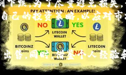 在TP钱包中出售数字货币（币）的过程其实并不复杂，但需要一些步骤和注意事项。下面将详细介绍如何在TP钱包中将数字货币卖出。我们将分解这一过程，以确保您能够顺利完成交易。

了解TP钱包
TP钱包是一个支持多种数字货币的移动钱包，用户可以通过它进行交易、转账以及管理资产。作为一个去中心化的钱包，TP钱包为用户提供了比传统交易所更高的安全性和隐私保护，然而，用户在操作时依然需要了解一些基本的知识。

准备工作
在开始之前，确保您的TP钱包已经安装在手机上，并且您已经创建了一个钱包并保存了助记词。如果您还没有钱包，可以在应用商店下载TP钱包应用并按照指示创建一个。
此外，您需要确保钱包中已经有您想要出售的币种，并且这些币种在TP钱包的支持列表中。如果不确定，可以查看TP钱包的官方网站或社区。

出售数字货币的步骤
1. **打开TP钱包应用**：在您的手机上找到TP钱包应用并打开它。
2. **进入资产页面**：在钱包的主界面，通常会看到“资产”选项，点击进入。这一页面显示了您所有的数字货币资产。
3. **选择要出售的币种**：在资产列表中找到您想出售的币种，点击进入该币种的详情页面。
4. **查找“出售”或“交易”选项**：在币种详情页面，通常会看到“出售”或“交易”的按钮。点击这个选项，进入出售页面。
5. **输入出售数量**：在出售页面，您需要输入您想要出售的币种数量。确保您输入的数量是在您钱包余额范围内的。
6. **选择交易方式**：TP钱包可能会提供不同的交易方式，比如兑换成法币或其他数字货币。选择您希望的交易方式。
7. **确认交易信息**：在继续之前，仔细检查您输入的信息，包括出售数量和兑换价格等。此时，您可能还会看到交易的手续费信息。
8. **输入密码确认**：根据TP钱包的安全设置，您可能需要输入交易密码或进行身份验证以确认交易。
9. **提交交易**：确认所有信息无误后，提交交易。系统将处理您的请求，并在交易完成后向您显示交易的结果。

注意事项
在出售数字货币时，有几个关键事项需要注意：
- **手续费**：在交易过程中，很多钱包或交易所会收取一定的手续费。确保您了解这些费用，以避免在交易时发生意外。
- **市场波动**：数字货币市场波动较大，出售时一定要关注当前市场价格，选择合适的时机进行交易。
- **个人信息安全**：请确保您的钱包应用是最新版本，并定期更改密码，以保护您的资产安全。

我的个人经历
我记得自己第一次出售数字货币时，心情既紧张又兴奋。那时候我对数字货币的了解还很有限，只知道它们的价值有可能会迅速上涨，但也可能急剧下跌。为了尽量避免损失，我选择了分批出售。每次出售后，我都会仔细研究市场动向，这让我在之后的交易中变得更加谨慎与自信。
那段时间，我常常在社交平台上与其他投资者交流，分享自己的想法和交易策略。通过这些交流，我不仅积累了很多实用的交易经验，也在不断调整自己的投资策略，以应对市场的变化。数字货币的世界就像一个大海洋，既有宽广的机遇，也有不可预测的风险。学会如何在这个市场中游泳，是我这段时间以来最宝贵的收获。

总结
在TP钱包中出售数字货币是一个相对简单的过程，但投资者需要了解市场动态和钱包操作细节。通过遵循上述步骤，您应该能够顺利地将手中的币出售。同时，借鉴个人经验和教训，有助于提高您的交易技巧和安全意识。希望您在数字货币的投资旅程中能够取得丰硕的成果！