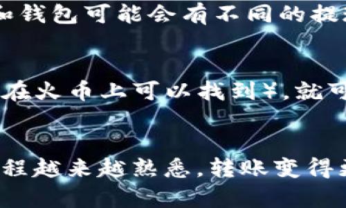 将火币交易所中的以太坊（ETH）转移到TP钱包是一个相对简单的过程。下面是一个详细的步骤指南，帮助你顺利完成这一操作。

第一步：准备工作
在开始之前，请确保你已经在火币交易所（Huobi）和TP钱包上注册了账户，并完成了身份验证。此外，确保你有足够的以太坊余额来进行转账，并注意网络交易费用。

第二步：获取TP钱包的ETH地址
首先，你需要登录到你的TP钱包。在钱包首页，找到以太坊（ETH），点击进入后，找到“接收”或“收款”选项。系统会显示一个以太坊地址，这就是你转账的目标地址。确保复制这个地址，并仔细检查，以免地址错误导致资产丢失。

第三步：在火币交易所发起转账
接下来，登录到你的火币账户，进入“资产”或“资金管理”页面，找到你的以太坊（ETH）余额。点击“提现”按钮。系统会要求你输入收款地址和提现数量。在地址栏中粘贴你刚才从TP钱包复制的以太坊地址，同时输入你想要转账的ETH数量。

第四步：确认与提交
在填写完相关信息后，火币会展示一次转账信息摘要，包括提现地址、数量以及手续费。请仔细确认这些信息，确保它们没有错误。确认无误后，提交提现申请。火币通常会发送一封确认邮件到你的注册邮箱，验证这个转账请求。

第五步：等待交易确认
一旦你确认了转账，火币会处理你的请求。根据以太坊网络的拥堵情况，资金可能会在几分钟到几个小时内到账。在TP钱包的首页，你可以随时刷新页面，查看余额是否已经更新。

个人经历
我记得第一次将数字货币从交易所转移到钱包时，我非常紧张，生怕操作不当导致资金丢失。不过，通过仔细阅读指南和提前准备，我顺利完成了转账。后来我才意识到，这个过程其实并不复杂，只要步骤清晰，完全能够顺利完成。

注意事项
在进行转账时，有几点需要特别注意：第一，务必确保你输入的地址是正确的，因为加密货币转账是不可逆的；第二，不同的交易所和钱包可能会有不同的提现时间和费用，务必在转账前进行了解；第三，避免在网络拥堵的时期进行大额转账，以免导致交易延迟。

如何查看交易状态
你可以使用以太坊区块浏览器（如Etherscan.io）来查看你的转账状态。只需在区块浏览器的搜索框中输入你的以太坊交易哈希（在火币上可以找到），就可以实时跟踪你的交易进展。

总结
将ETH从火币转到TP钱包是一个 relatively 简单的过程。只要你按照上述步骤仔细操作，基本上不会出现问题。随着你对这个过程越来越熟悉，转账变得更加迅速和自信是自然的。我建议新手在第一次转账前多做一些练习和学习，这样会让你在未来的数字货币操作中更加游刃有余。