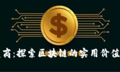 TP钱包开发商：探索区块链的实用价值与未来潜能