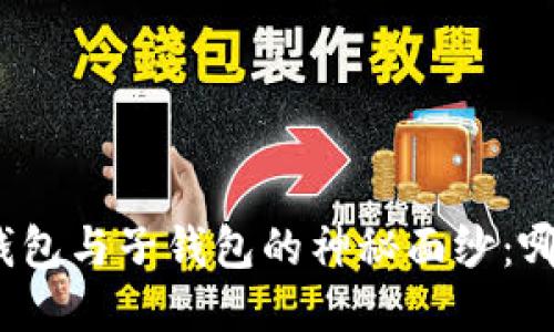 : 揭开TP主钱包与子钱包的神秘面纱：哪个更适合你？