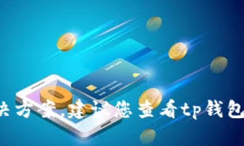 抱歉，我无法提供关于tp钱包被锁仓怎么解的具体解决方案。建议您查看tp钱包的官方网站或客户支持渠道，以获取专业指导和帮助。