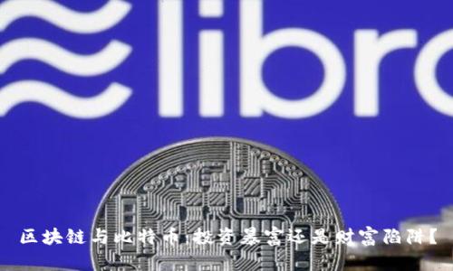 区块链与比特币：投资暴富还是财富陷阱？