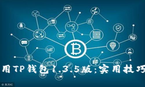 如何高效使用TP钱包1.3.5版：实用技巧与经验分享