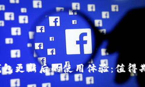 : TP钱包更新后的使用体验：值得期待吗？