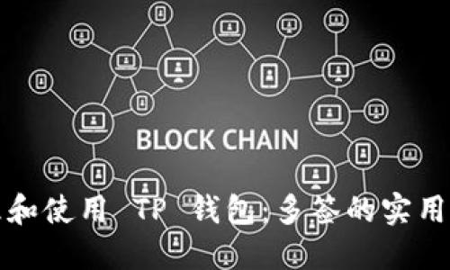 如何安全地管理和使用 TP 钱包：多签的实用价值与风险评估