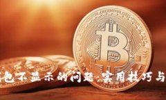 如何解决TP钱包不显示的问题：实用技巧与常见故