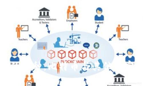 深入了解区块链的币种：比特币与其他加密货币的实用价值