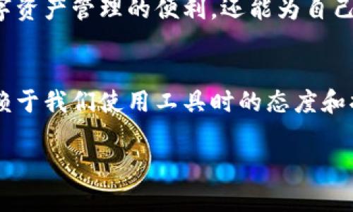 titiletp钱包授权信查询的安全性分析及最佳实践
tp钱包, 安全, 授权信查询/guanjianci

引言
在数字货币迅猛发展的今天，各种与加密货币相关的钱包和平台层出不穷，其中tp钱包作为一个比较受欢迎的数字货币钱包，其授权信查询的安全性常常引发用户的关注。那么，tp钱包的授权信查询到底安全吗？本文将对此进行深入探讨。

tp钱包是什么？
tp钱包是一个支持多种数字货币存储和交易的数字资产管理工具。它的功能不仅仅局限于存储和转账，还有丰富的功能如资产管理、去中心化交易等。随着数字货币越来越普及，tp钱包成为许多投资者和加密货币爱好者的首选。

什么是授权信查询？
授权信查询指的是用户通过某种方式查看自己在tp钱包上的授权信息。这些授权信息通常包括账户的安全设置、授权的应用程序、以及访问权限等。这种查询方式的目的在于确保用户的数据和资产的安全，及时发现潜在的安全隐患。

tp钱包的安全性如何？
在讨论tp钱包的授权信查询的安全性之前，我们首先必须知道tp钱包本身的安全性。为了确保用户的资产安全，tp钱包依托多种安全技术，例如：
ul
    listrong私钥管理：/strongtp钱包为每个用户生成唯一的私钥，用户应妥善保管，绝不要将其泄露。/li
    listrong两步验证：/strong在进行重要操作时，tp钱包会要求用户输入一次性验证码，以进一步提高安全性。/li
    listrong加密技术：/strongtp钱包运用高强度的加密技术，防止黑客攻击和数据泄露。/li
/ul

授权信查询的安全风险
尽管tp钱包的安全性较高，但在进行授权信查询时，用户仍然面临一些安全风险：
ul
    listrong钓鱼攻击：/strong某些恶意网站可能会伪装为tp钱包，诱使用户输入私人信息，导致账户被盗。/li
    listrong网络安全：/strong在不安全的网络环境下进行授权信查询，可能被黑客截获用户的敏感信息。/li
    listrong社交工程：/strong一些不法分子可能通过电话或社交媒体进行欺诈，获取用户的授权信信息。/li
/ul

如何提高授权信查询的安全性？
为了保障在tp钱包中进行授权信查询时的安全性，用户可采取以下措施：
ul
    listrong确认网站真实性：/strong始终确保您访问的是tp钱包的官方网站，避免点击不明链接。/li
    listrong使用VPN：/strong在公共场所访问网络时，尽量使用VPN来加密您的网络连接。/li
    listrong定期检查授权应用：/strong定期检查您授权的应用程序，及时撤销不再使用或可疑的应用的访问权限。/li
    listrong升级安全设置：/strong根据tp钱包的建议，定期更新您的安全设置，包括修改密码和启用更高级别的安全验证。/li
/ul

个人经历分享
在我接触数字货币的初期，我也曾对钱包的安全问题感到十分困惑。记得当时我使用一个比较小众的钱包，进行了一些小额的交易。一次偶然的机会，我看到一篇文章，讲述了如何查看自己的授权信信息。抱着试试看的心态，我进行了一次查询，结果发现自己其实授权了一些根本不记得的应用程序。那一刻我才意识到，管理数字资产的安全性是多么重要，从那以后，我开始更为关注自己的钱包安全。

总结
总的来说，tp钱包的授权信查询是相对安全的，但用户在使用过程中仍需提高警惕，采取相应的安全措施，以防止潜在的安全风险。通过合理管理自己的授权信息，用户不仅能享受到数字资产管理的便利，还能为自己的资产安全保驾护航。

结语
随着数字货币的普及，越来越多的人开始使用tp钱包进行交易。虽然tp钱包本身提供了一定的安全保障，但每位用户也应提升自身的安全意识。记住，安全不仅仅视乎于工具本身，还依赖于我们使用工具时的态度和措施。

希望这些内容能够帮助您更好地理解tp钱包授权信查询的安全性，以及如何保护自己的数字资产。在这个瞬息万变的数字世界中，持续学习和提升安全意识尤为重要。